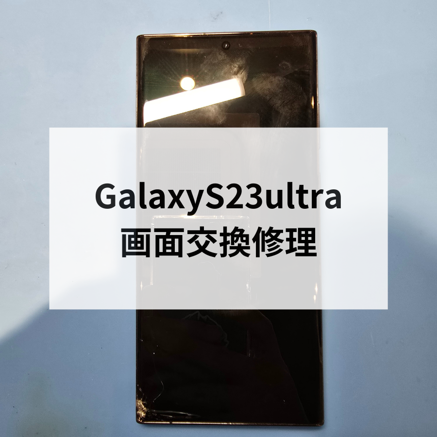 Galaxy S23 Ultra 画面交換修理を行いました！スマホ修理工房天神地下街店ならデータそのままで即日お渡し！